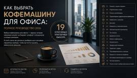 Как выбрать кофемашину для офиса: полное руководство 2026 — иллюстрация к статье. Источник: КОФЕ ЭКСПРЕСС / coffee.spb.ru