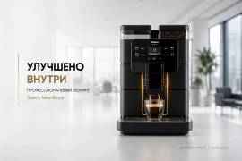 Saeco New Royal Pro Edition с профессиональным апгрейдом